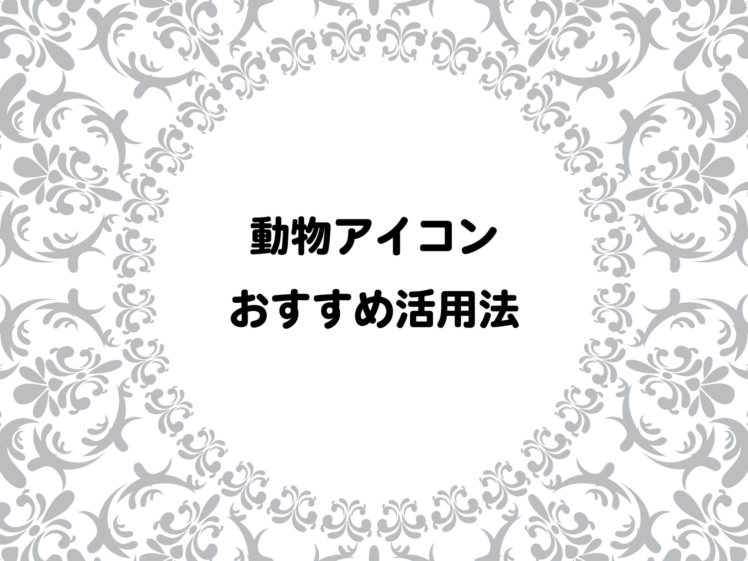 記事タイトルイメージ動物