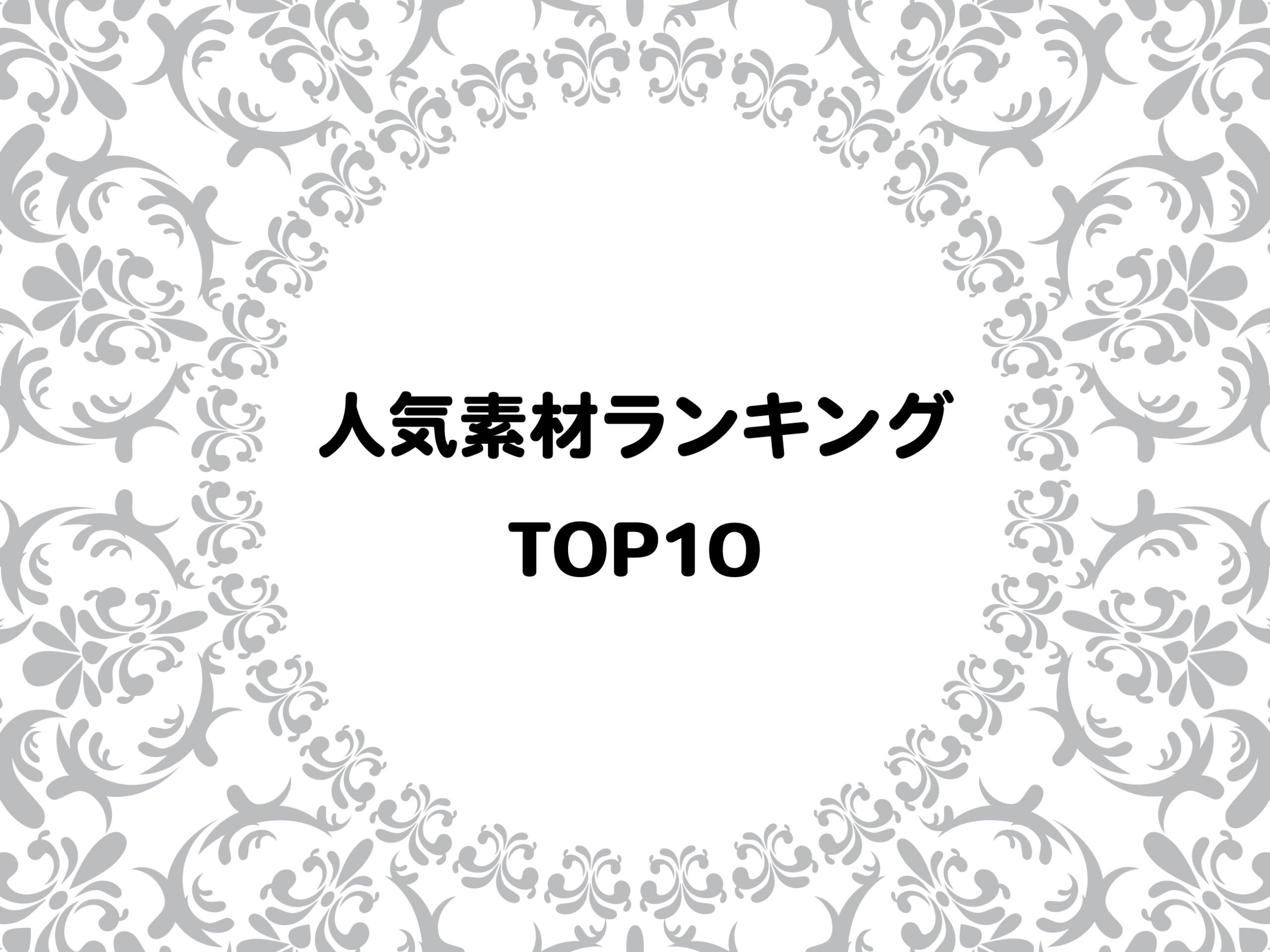 記事タイトルイメージ人気素材ランキング