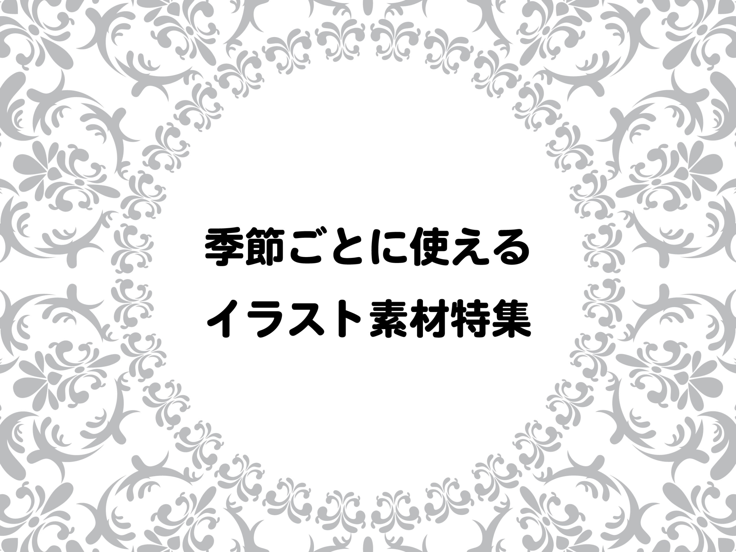 記事タイトルイメージ季節のイラスト素材特集