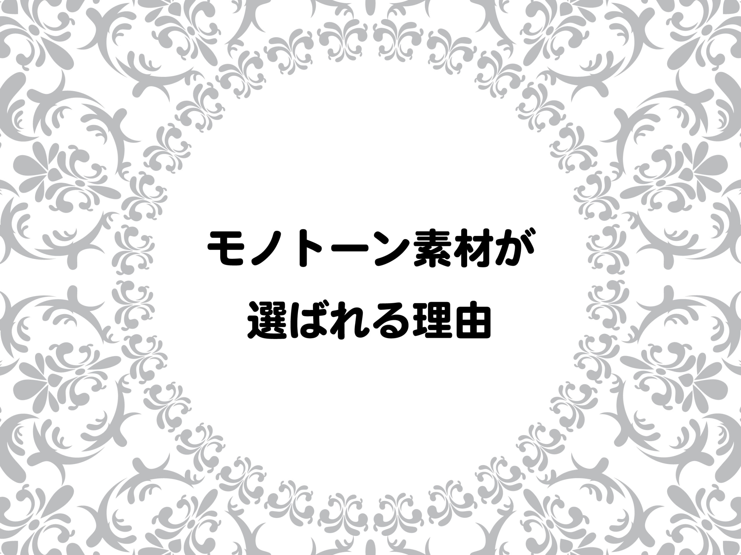 記事タイトルイメージモノトーン素材